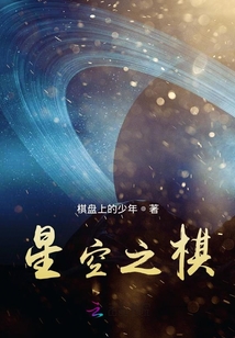 星空之棋