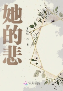 她的悲