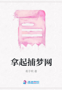 拿起捕夢(mèng)網(wǎng)