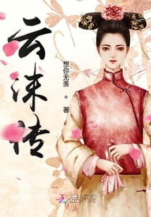 云沫傳