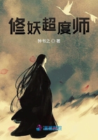 修妖超度師在線閱讀