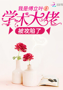 學(xué)術(shù)大佬被攻陷了