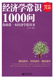 經濟學常識1000問