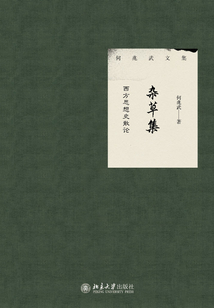 雜草集：西方思想史散論