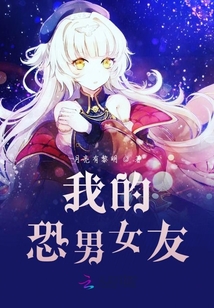 我的恐男女友