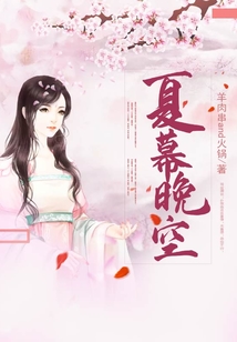 夏幕晚空