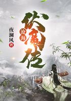 滄海伏魔傳在線閱讀