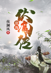 沧海伏魔传