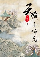 天道小師兄在線閱讀