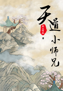 天道小師兄