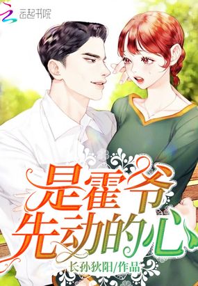 是霍爷先动的心在线阅读