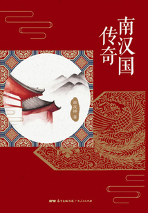 南漢國傳奇