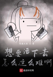 想要活下去怎么這么難啊