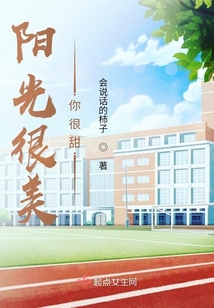 陽光很美你很甜