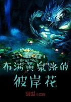 布滿黃泉路的彼岸花在線閱讀