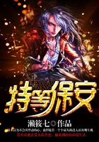 特等保安在線閱讀