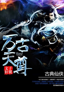 萬古天尊