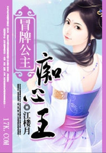 冒牌公主癡心王