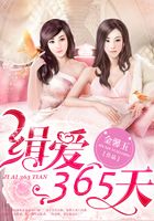 缉爱365天在线阅读