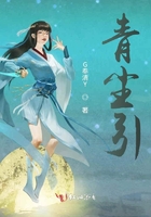 青尘引在线阅读