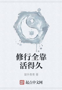 修行全靠活得久