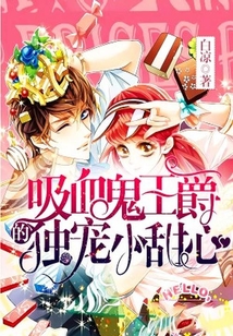 吸血鬼王爵的獨寵小甜心