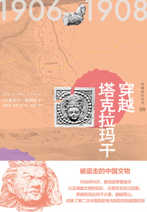 西域游歷叢書09:穿越塔克拉瑪干(知新)