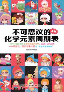 不可思議的化學(xué)元素周期表（上）