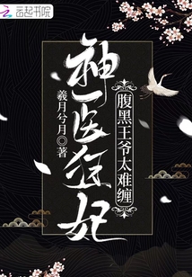 神醫(yī)狂妃:腹黑王爺太難纏