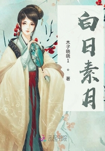 白日素月
