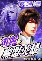 電競之聯盟英雄在線閱讀