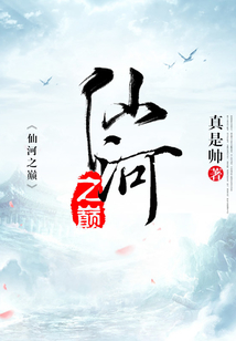 仙河之巔
