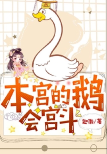 本宮的鵝會(huì)宮斗