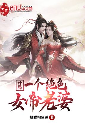 开局一个绝色女帝老婆在线阅读