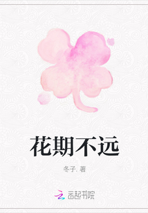 花期不遠(yuǎn)