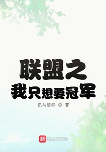 聯盟之我只想要冠軍