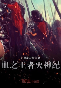 血之王者滅神紀