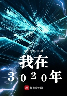 我在3020年