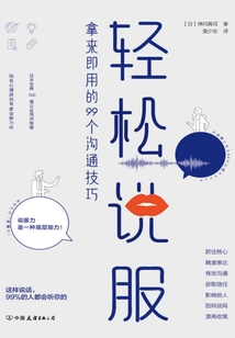 輕松說服：拿來即用的99個(gè)溝通技巧
