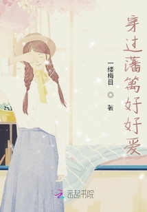 穿過藩籬好好愛