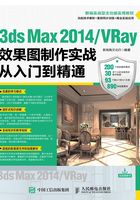 3ds Max 2014/VRay效果图制作实战从入门到精通在线阅读