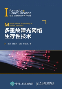 多重故障光網(wǎng)絡(luò)生存性技術(shù)