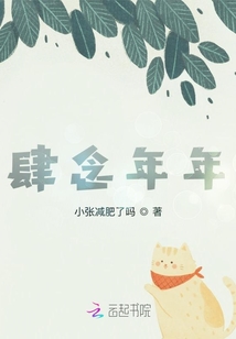 肆念年年