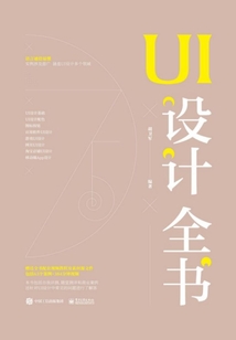 UI設(shè)計(jì)全書(shū)(全彩)