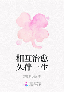 相互治愈久伴一生