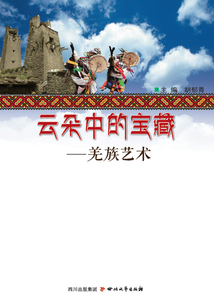 云朵中的寶藏：羌族藝術