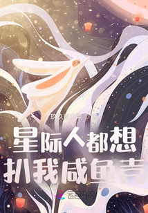 星际人都想扒我咸鱼壳