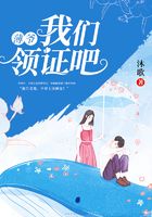 薄爷，我们领证吧！