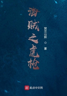 海賊之虎槍
