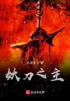 妖刀之主